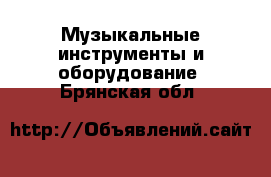  Музыкальные инструменты и оборудование. Брянская обл.